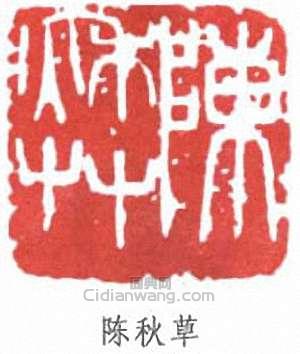 “陳秋草”篆刻印章