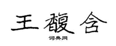 袁強王馥含楷書個性簽名怎么寫