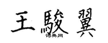 何伯昌王駿翼楷書個性簽名怎么寫