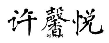 翁闓運許馨悅楷書個性簽名怎么寫