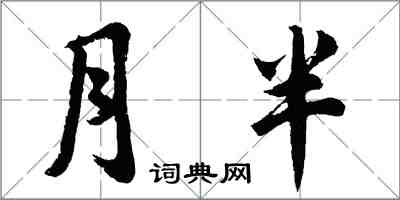 胡問遂月半行書怎么寫