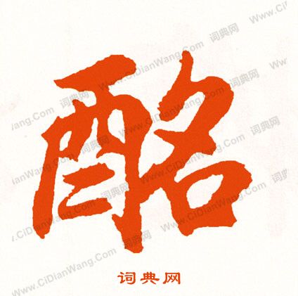 夽篆書書法_夽字書法_篆書字典