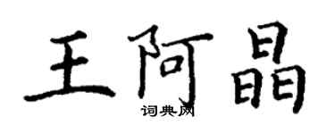 丁謙王阿晶楷書個性簽名怎么寫