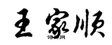 胡問遂王家順行書個性簽名怎么寫