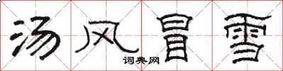駱恆光湯風冒雪隸書怎么寫