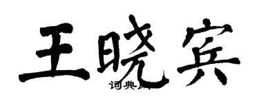 翁闓運王曉賓楷書個性簽名怎么寫