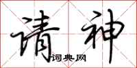 荊霄鵬請神行書怎么寫