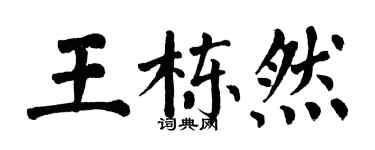翁闓運王棟然楷書個性簽名怎么寫