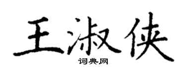 丁謙王淑俠楷書個性簽名怎么寫