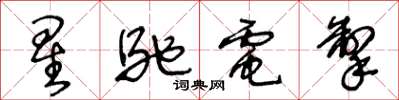 王冬齡星馳電掣草書怎么寫