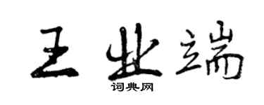 曾慶福王業端行書個性簽名怎么寫