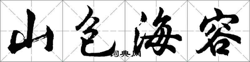 胡問遂山包海容行書怎么寫