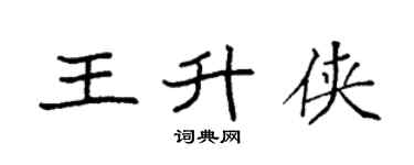 袁強王升俠楷書個性簽名怎么寫