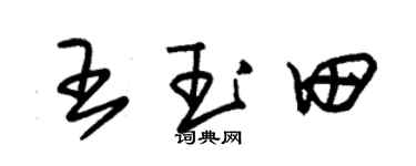 朱錫榮王玉田草書個性簽名怎么寫