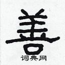 林少明寫的硬筆隸書善