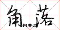 段相林角落行書怎么寫