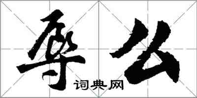 胡問遂辱么行書怎么寫