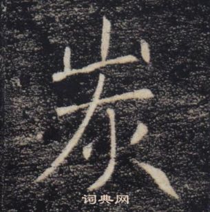 褚遂良雁塔聖教序中炭的寫法