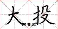 荊霄鵬大投楷書怎么寫