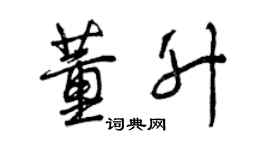 曾慶福董升行書個性簽名怎么寫