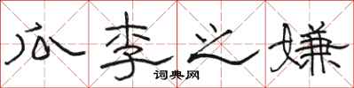 駱恆光瓜李之嫌隸書怎么寫