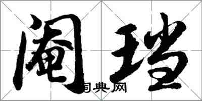 胡問遂閹璫行書怎么寫