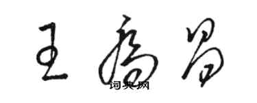 駱恆光王喬昌草書個性簽名怎么寫