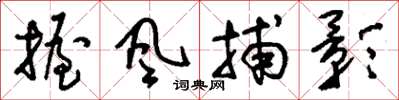 劉少英握風捕影草書怎么寫