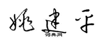 梁錦英姚建平草書個性簽名怎么寫