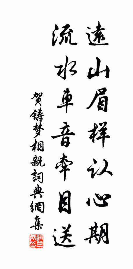 破鑑徐郎何在,空惆悵、相見無由 詩詞名句