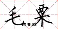 何伯昌毛粟楷書怎么寫