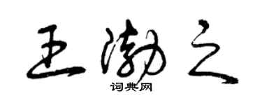 曾慶福王渤之草書個性簽名怎么寫
