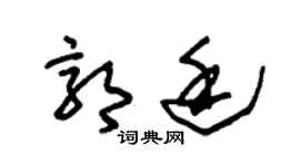 朱錫榮郭廷草書個性簽名怎么寫