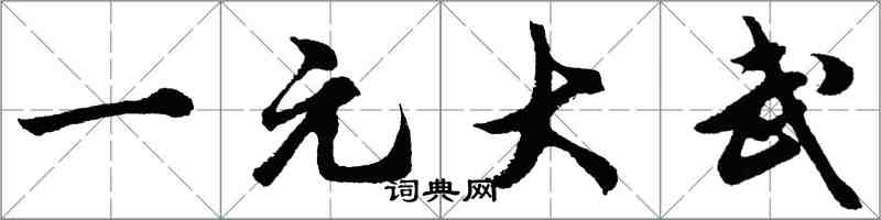 胡問遂一元大武行書怎么寫