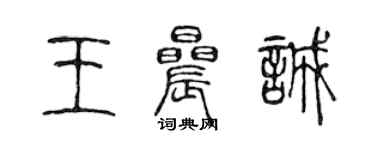 陳聲遠王晨誠篆書個性簽名怎么寫