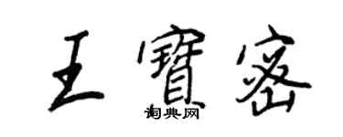 王正良王寶密行書個性簽名怎么寫