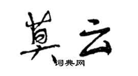 曾慶福莫雲行書個性簽名怎么寫