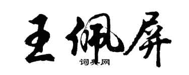 胡問遂王佩屏行書個性簽名怎么寫