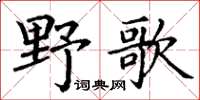 丁謙野歌楷書怎么寫