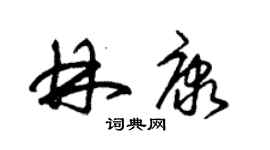 朱錫榮林康草書個性簽名怎么寫