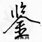 駱恆光寫的硬筆行書鑒