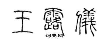 陳聲遠王露儀篆書個性簽名怎么寫