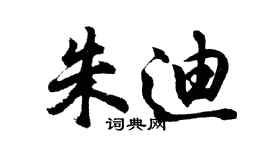 胡問遂朱迪行書個性簽名怎么寫