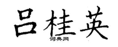 丁謙呂桂英楷書個性簽名怎么寫