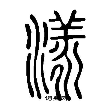 說文解字寫的漾
