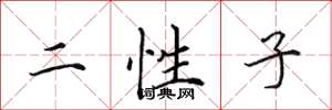 田英章二性子楷書怎么寫