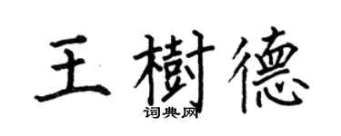 何伯昌王樹德楷書個性簽名怎么寫