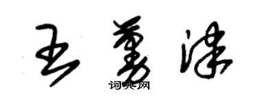 朱錫榮王蔓津草書個性簽名怎么寫