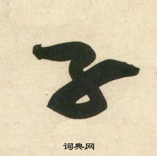 黃庭堅龐居士寒山子詩中子的寫法