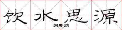 范連陞飲水思源隸書怎么寫